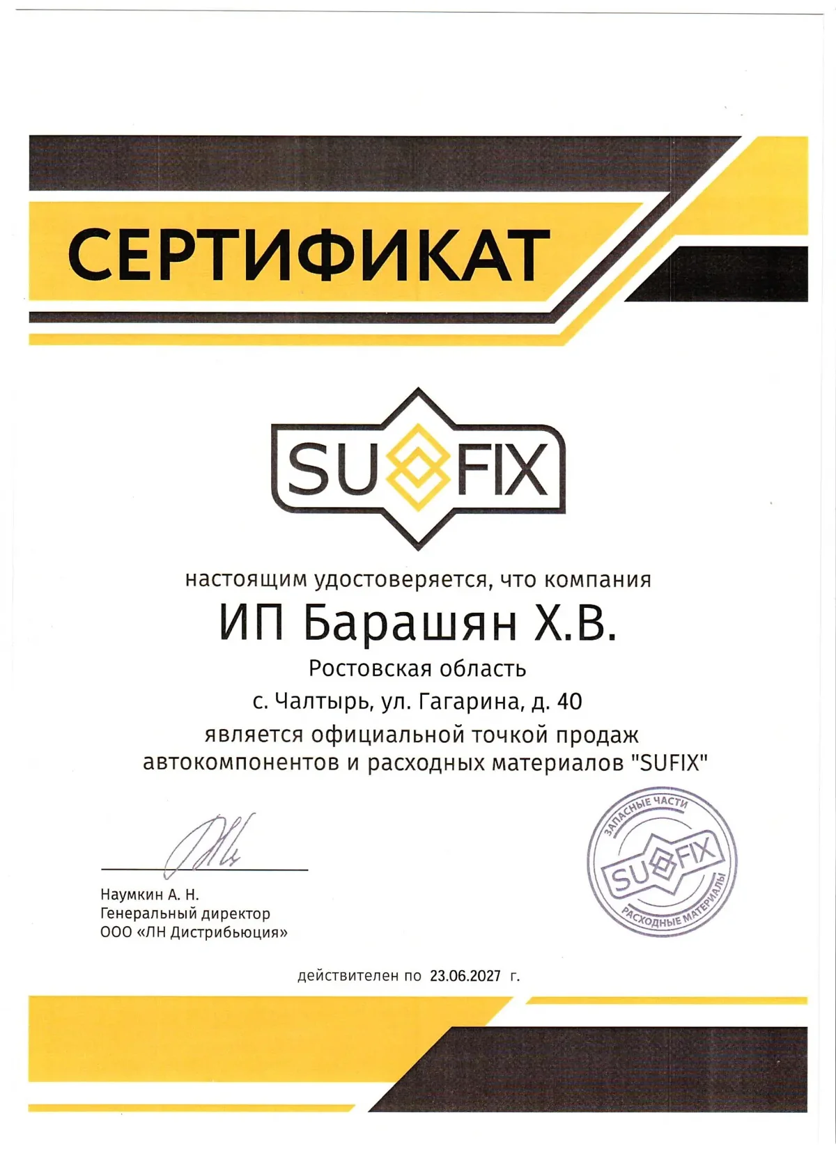 Сертификат официального дилера SUFIX