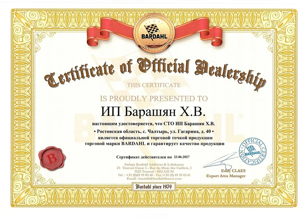 Сертификат официального дилера Bardahl