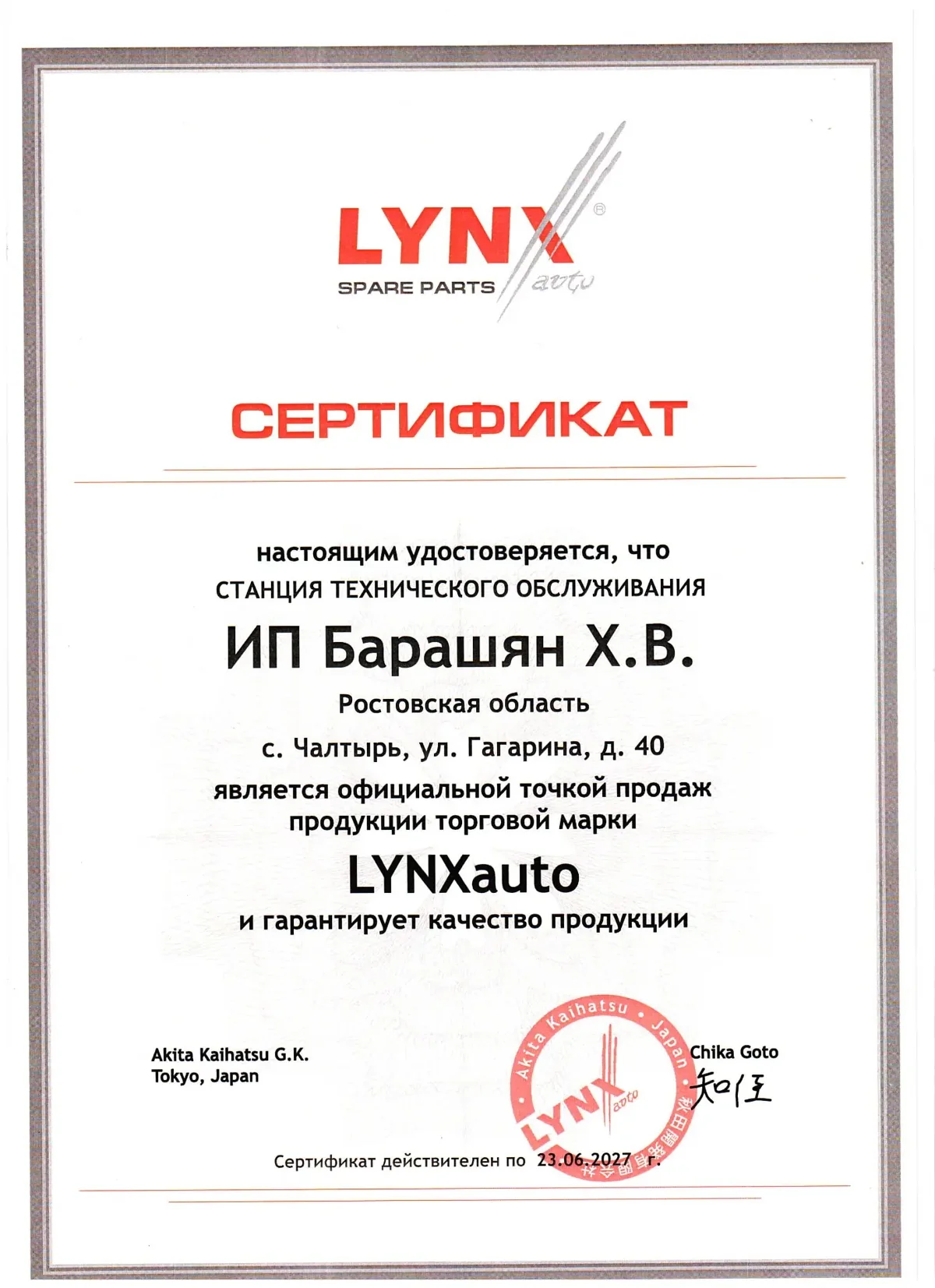Сертификат официального дилера LYNXauto