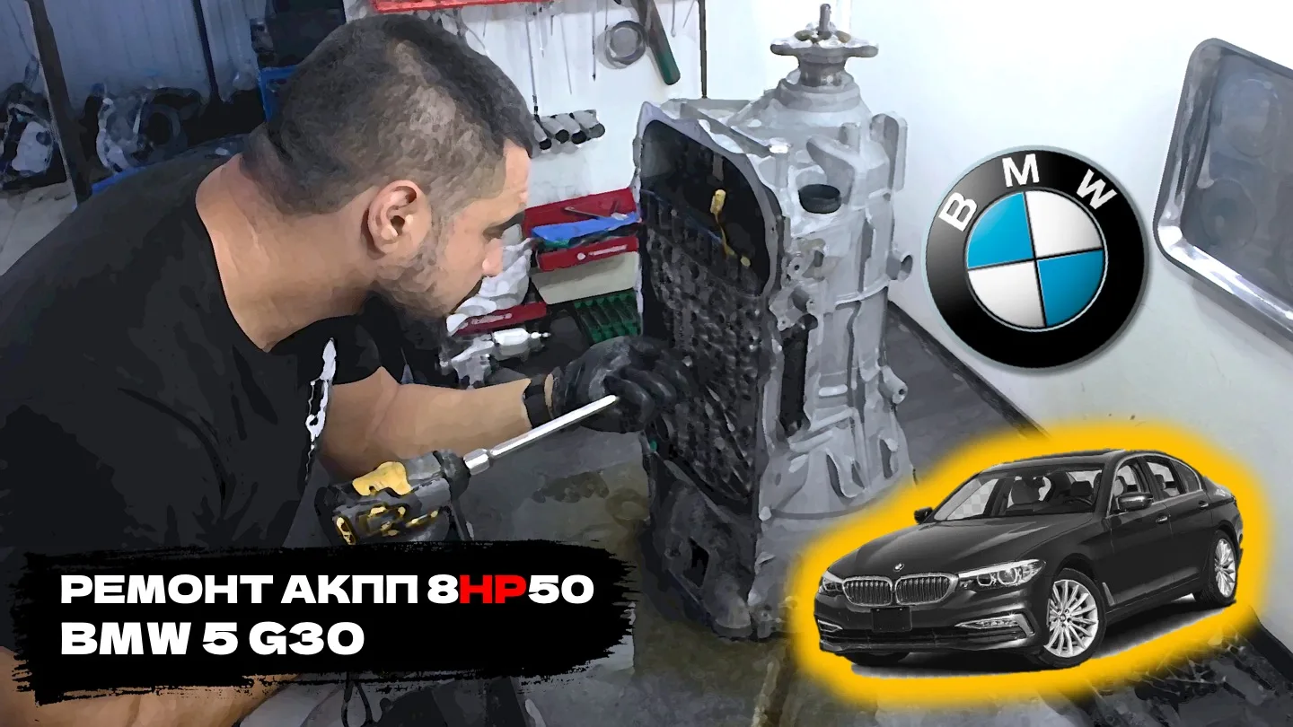 Ремонт АКПП 8HP50 BMW 5 G30