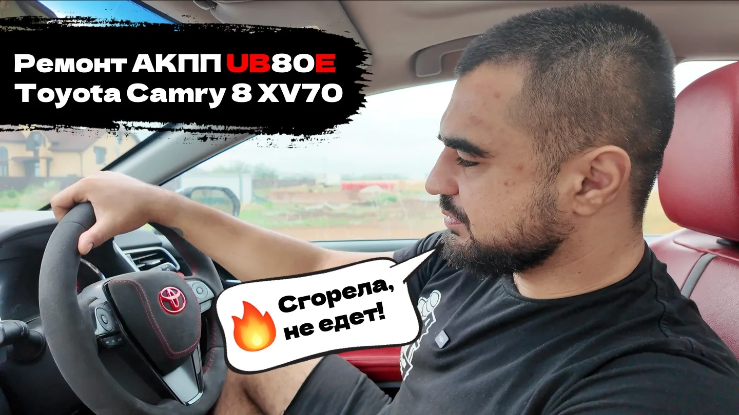 Ремонт АКПП UB80E Toyota Camry 8 XV70
