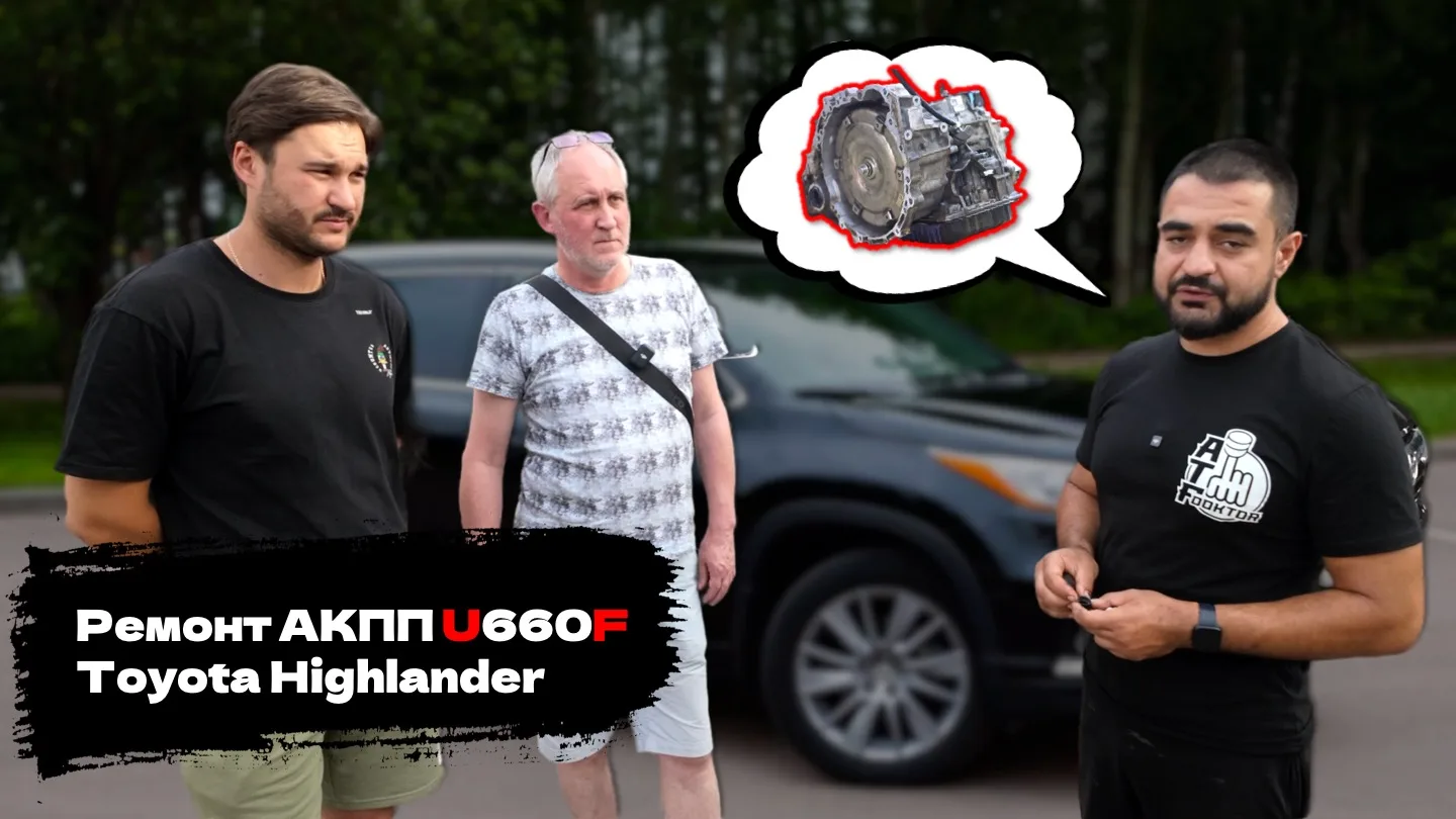 Ремонт АКПП U660F Toyota Highlander